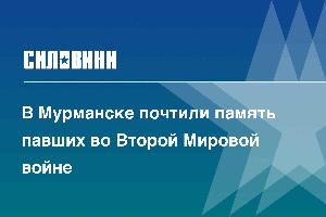 В Мурманске почтили память павших во Второй Мировой войне