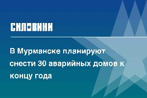 В Мурманске планируют снести 30 аварийных домов к концу года