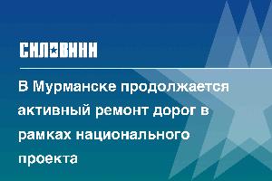 В Мурманске продолжается активный ремонт дорог в рамках национального проекта