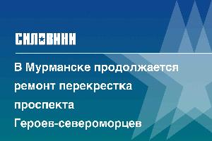 В Мурманске продолжается ремонт перекрестка проспекта Героев-североморцев