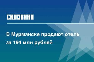 В Мурманске продают отель за 194 млн рублей