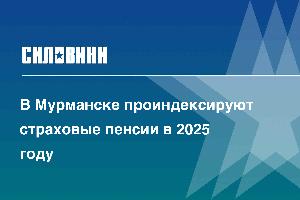 В Мурманске проиндексируют страховые пенсии в 2025 году