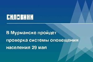 В Мурманске пройдет проверка системы оповещения населения 29 мая