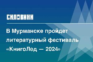 В Мурманске пройдет литературный фестиваль «КнигоЛед — 2024»