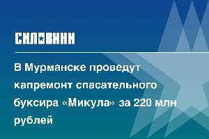 В Мурманске проведут капремонт спасательного буксира «Микула» за 220 млн рублей