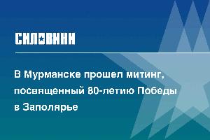 В Мурманске прошел митинг, посвященный 80-летию Победы в Заполярье