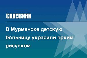 В Мурманске детскую больницу украсили ярким рисунком