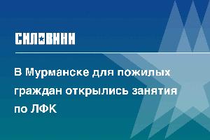 В Мурманске для пожилых граждан открылись занятия по ЛФК