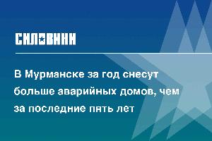 В Мурманске за год снесут больше аварийных домов, чем за последние пять лет