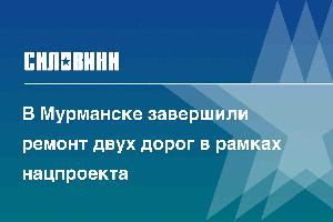 В Мурманске завершили ремонт двух дорог в рамках нацпроекта