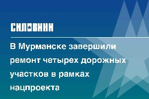 В Мурманске завершили ремонт четырех дорожных участков в рамках нацпроекта