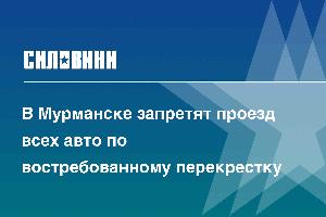 В Мурманске запретят проезд всех авто по востребованному перекрестку