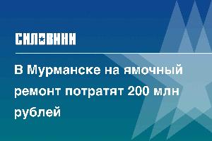 В Мурманске на ямочный ремонт потратят 200 млн рублей