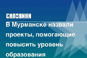 В Мурманске назвали проекты, помогающие повысить уровень образования