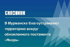 В Мурманске благоустраивают территорию вокруг обновленного постамента «Якорь»