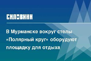 В Мурманске вокруг стелы «Полярный круг» оборудуют площадку для отдыха