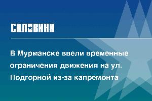 В Мурманске ввели временные ограничения движения на ул. Подгорной из-за капремонта