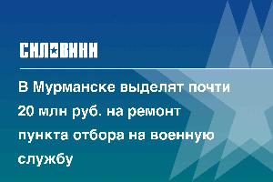 В Мурманске выделят почти 20 млн руб. на ремонт пункта отбора на военную службу