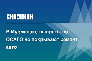 В Мурманске выплаты по ОСАГО не покрывают ремонт авто