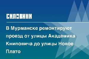 В Мурманске ремонтируют проезд от улицы Академика Книповича до улицы Новое Плато