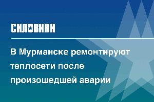 В Мурманске ремонтируют теплосети после произошедшей аварии