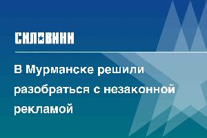 В Мурманске решили разобраться с незаконной рекламой