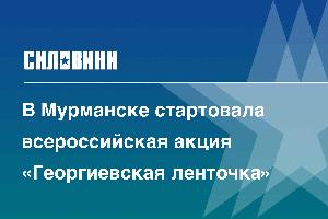 В Мурманске стартовала всероссийская акция «Георгиевская ленточка»