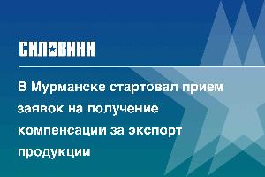 В Мурманске стартовал прием заявок на получение компенсации за экспорт продукции