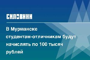 В Мурманске студентам-отличникам будут начислять по 100 тысяч рублей