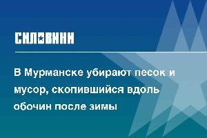 В Мурманске убирают песок и мусор, скопившийся вдоль обочин после зимы