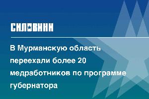 В Мурманскую область переехали более 20 медработников по программе губернатора