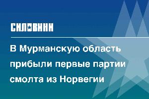 В Мурманскую область прибыли первые партии смолта из Норвегии