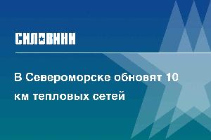 В Североморске обновят 10 км тепловых сетей