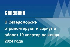 В Североморске отремонтируют и вернут в оборот 19 квартир до конца 2024 года