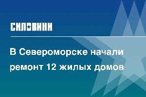 В Североморске начали ремонт 12 жилых домов