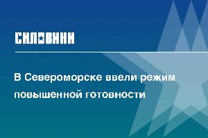 В Североморске ввели режим повышенной готовности