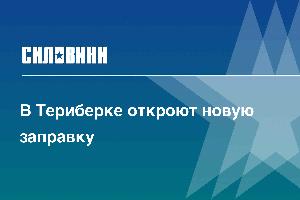 В Териберке откроют новую заправку