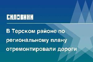 В Терском районе по региональному плану отремонтировали дороги