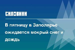 В пятницу в Заполярье ожидается мокрый снег и дождь