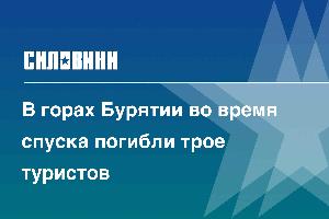 В горах Бурятии во время спуска погибли трое туристов