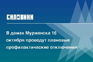 В домах Мурманска 16 октября проведут плановые профилактические отключения