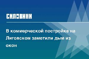 В коммерческой постройке на Лиговском заметили дым из окон