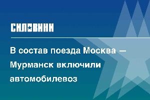 В состав поезда Москва — Мурманск включили автомобилевоз