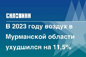 В 2023 году воздух в Мурманской области ухудшился на 11,5%