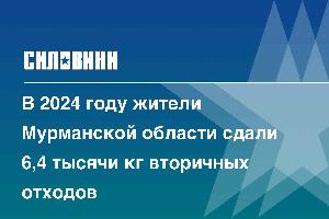 В 2024 году жители Мурманской области сдали 6,4 тысячи кг вторичных отходов