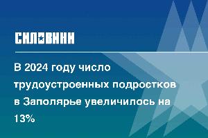 В 2024 году число трудоустроенных подростков в Заполярье увеличилось на 13%