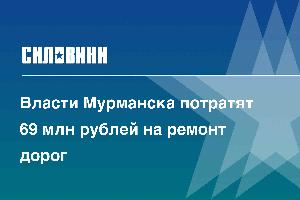 Власти Мурманска потратят 69 млн рублей на ремонт дорог