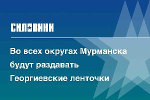 Во всех округах Мурманска будут раздавать Георгиевские ленточки