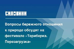 Вопросы бережного отношения к природе обсудят на фестивале «Териберка. Перезагрузка»