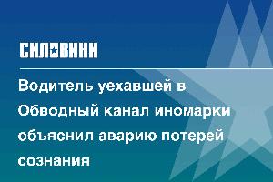 Водитель уехавшей в Обводный канал иномарки объяснил аварию потерей сознания